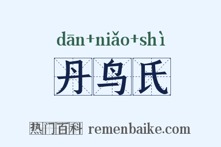 丹鸟氏是什么意思的图片